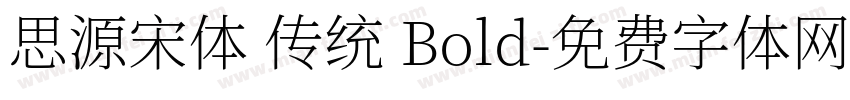 思源宋体 传统 Bold字体转换
